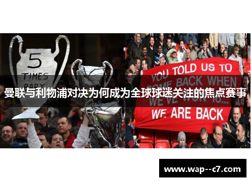 曼联与利物浦对决为何成为全球球迷关注的焦点赛事 曼联与利物浦对决为何成为全球球迷关注的焦点赛事