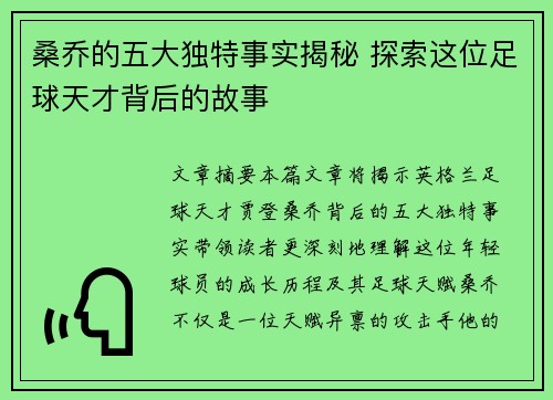 桑乔的五大独特事实揭秘 探索这位足球天才背后的故事 桑乔的五大独特事实揭秘 探索这位足球天才背后的故事