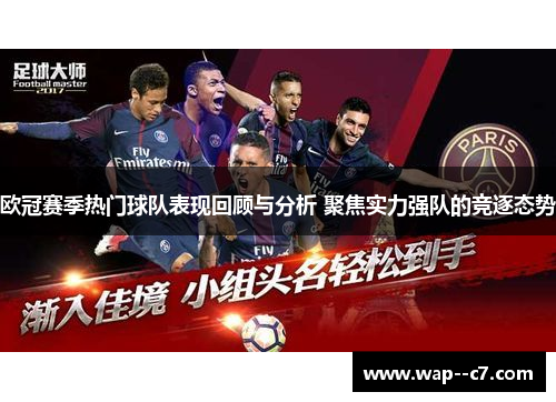 欧冠赛季热门球队表现回顾与分析 聚焦实力强队的竞逐态势