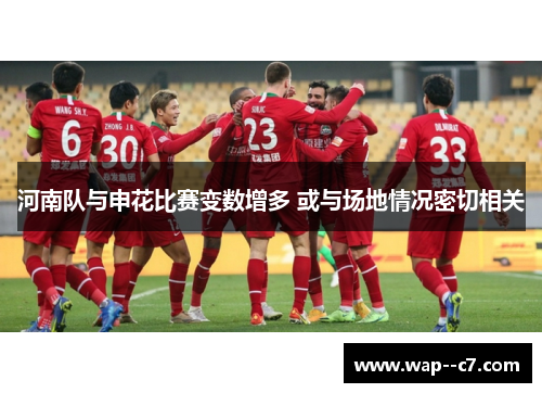 河南队与申花比赛变数增多 或与场地情况密切相关