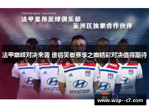 法甲巅峰对决来袭 谁将笑傲赛季之巅精彩对决值得期待