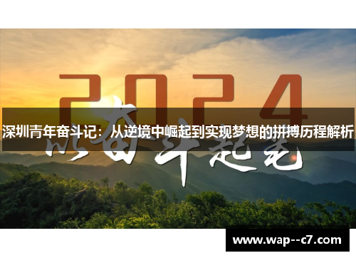 深圳青年奋斗记：从逆境中崛起到实现梦想的拼搏历程解析