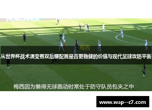 从世界杯战术演变看双后腰配置是否更稳健的价值与现代足球攻防平衡