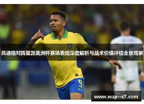 吕迪格对阵里昂美洲杯赛场表现深度解析与战术价值评估全景观察
