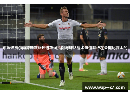 布鲁诺费尔南德斯欧联杯进攻端贡献与球队战术价值解析在关键比赛中的