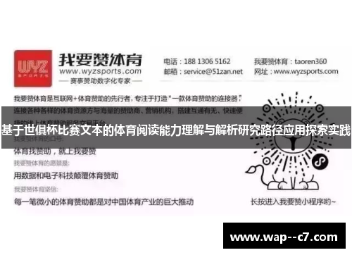 基于世俱杯比赛文本的体育阅读能力理解与解析研究路径应用探索实践