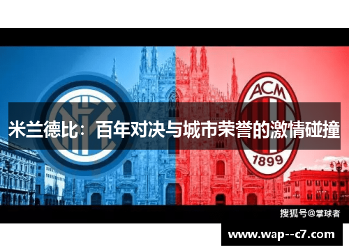 米兰德比：百年对决与城市荣誉的激情碰撞