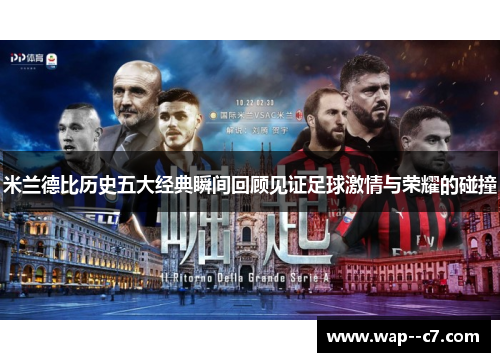 米兰德比历史五大经典瞬间回顾见证足球激情与荣耀的碰撞