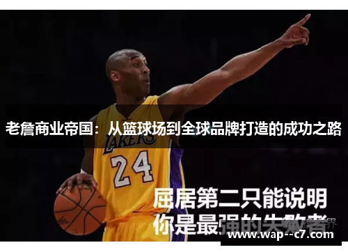 老詹商业帝国：从篮球场到全球品牌打造的成功之路