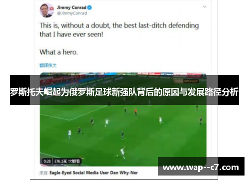 罗斯托夫崛起为俄罗斯足球新强队背后的原因与发展路径分析