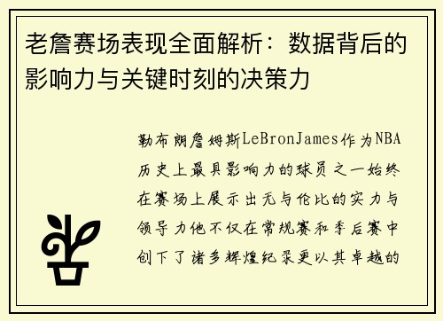 老詹赛场表现全面解析：数据背后的影响力与关键时刻的决策力