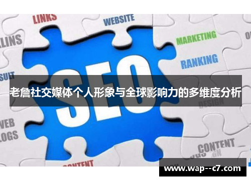 老詹社交媒体个人形象与全球影响力的多维度分析
