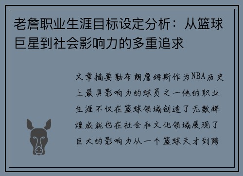 老詹职业生涯目标设定分析：从篮球巨星到社会影响力的多重追求