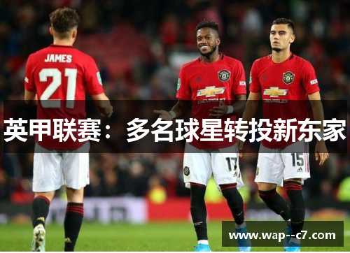 英甲联赛：多名球星转投新东家