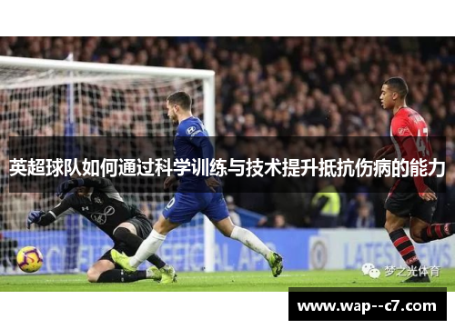 英超球队如何通过科学训练与技术提升抵抗伤病的能力