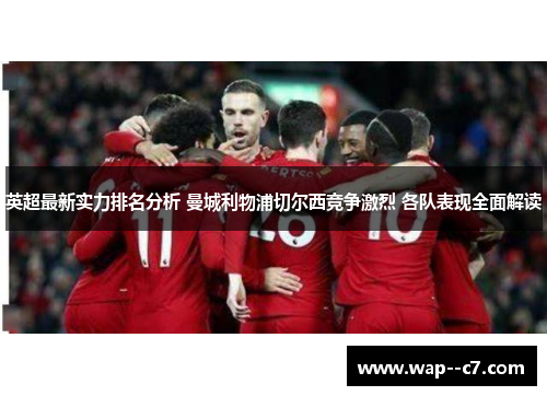英超最新实力排名分析 曼城利物浦切尔西竞争激烈 各队表现全面解读