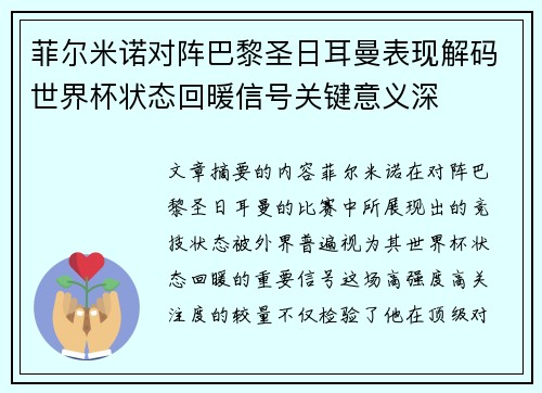 菲尔米诺对阵巴黎圣日耳曼表现解码世界杯状态回暖信号关键意义深
