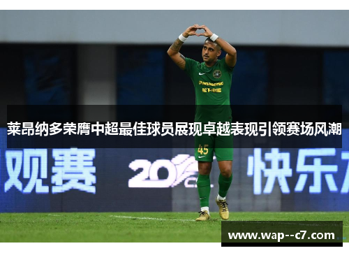 莱昂纳多荣膺中超最佳球员展现卓越表现引领赛场风潮