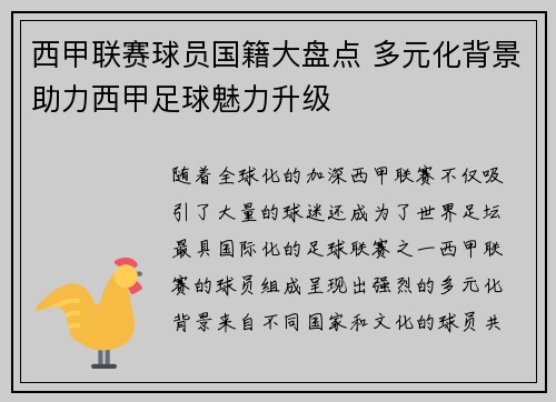 西甲联赛球员国籍大盘点 多元化背景助力西甲足球魅力升级