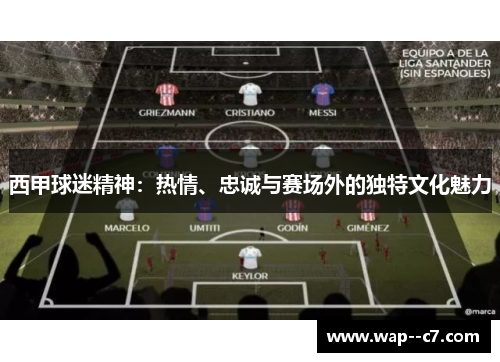 西甲球迷精神：热情、忠诚与赛场外的独特文化魅力