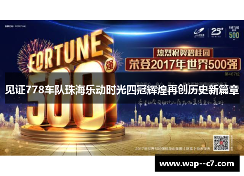 见证778车队珠海乐动时光四冠辉煌再创历史新篇章