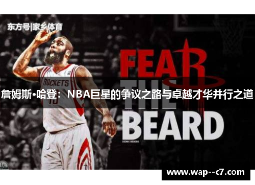 詹姆斯·哈登：NBA巨星的争议之路与卓越才华并行之道