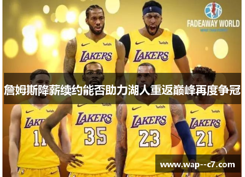 詹姆斯降薪续约能否助力湖人重返巅峰再度争冠