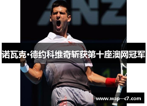 诺瓦克·德约科维奇斩获第十座澳网冠军