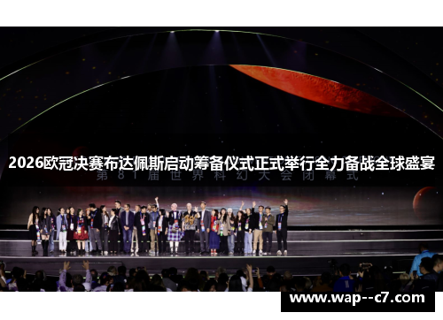 2026欧冠决赛布达佩斯启动筹备仪式正式举行全力备战全球盛宴