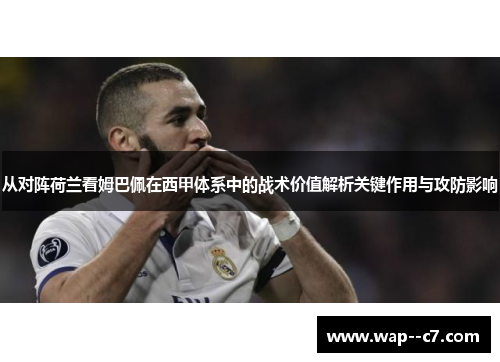 从对阵荷兰看姆巴佩在西甲体系中的战术价值解析关键作用与攻防影响