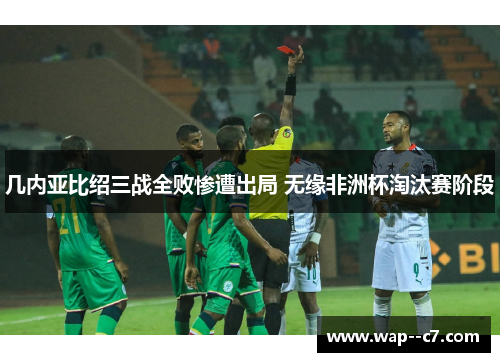 几内亚比绍三战全败惨遭出局 无缘非洲杯淘汰赛阶段