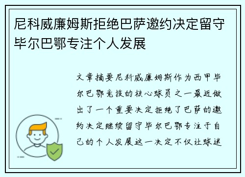 尼科威廉姆斯拒绝巴萨邀约决定留守毕尔巴鄂专注个人发展