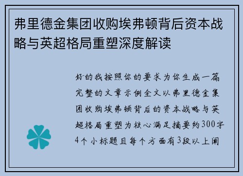 弗里德金集团收购埃弗顿背后资本战略与英超格局重塑深度解读 弗里德金集团收购埃弗顿背后资本战略与英超格局重塑深度解读