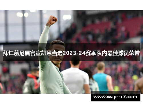 拜仁慕尼黑官宣凯恩当选2023-24赛季队内最佳球员荣誉