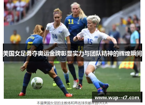 美国女足勇夺奥运金牌彰显实力与团队精神的辉煌瞬间 美国女足勇夺奥运金牌彰显实力与团队精神的辉煌瞬间