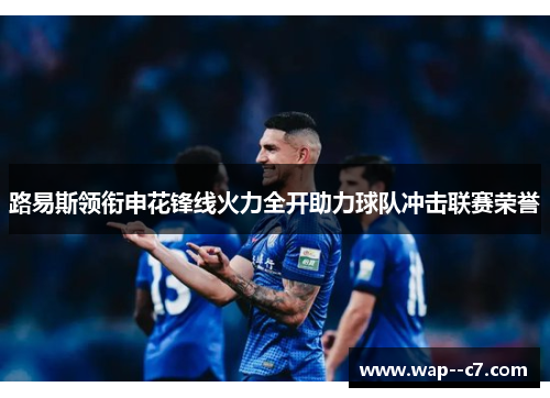 路易斯领衔申花锋线火力全开助力球队冲击联赛荣誉