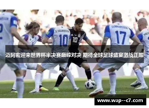 迈阿密迎来世界杯半决赛巅峰对决 期待全球足球盛宴激战正酣