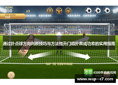 通过扑点球方向判断技巧与方法提升门将扑救成功率的实用指南