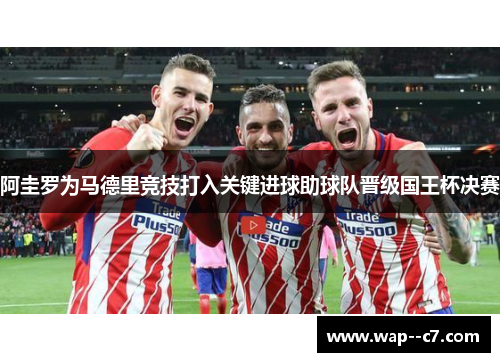 阿圭罗为马德里竞技打入关键进球助球队晋级国王杯决赛