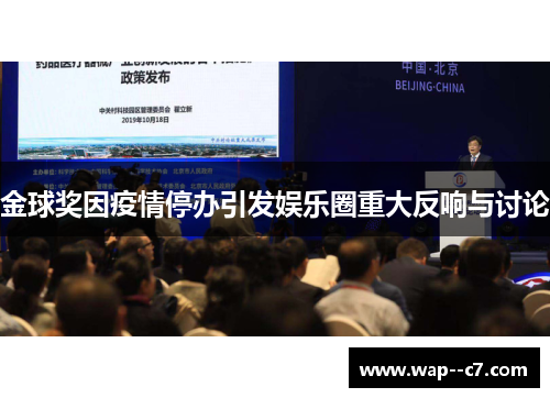 金球奖因疫情停办引发娱乐圈重大反响与讨论