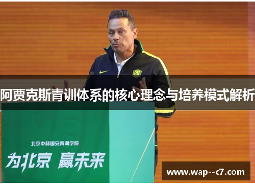 阿贾克斯青训体系的核心理念与培养模式解析
