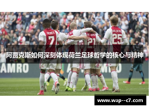 阿贾克斯如何深刻体现荷兰足球哲学的核心与精神