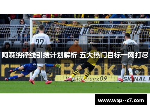 阿森纳锋线引援计划解析 五大热门目标一网打尽