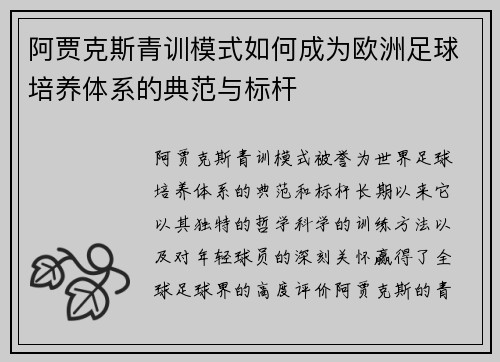 阿贾克斯青训模式如何成为欧洲足球培养体系的典范与标杆