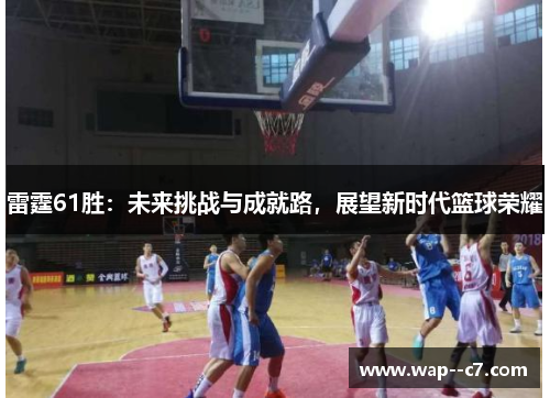 雷霆61胜：未来挑战与成就路，展望新时代篮球荣耀