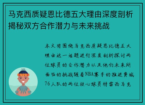 马克西质疑恩比德五大理由深度剖析揭秘双方合作潜力与未来挑战