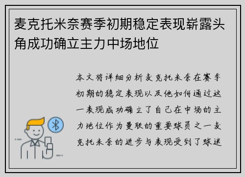麦克托米奈赛季初期稳定表现崭露头角成功确立主力中场地位