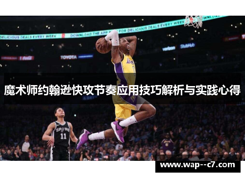 魔术师约翰逊快攻节奏应用技巧解析与实践心得