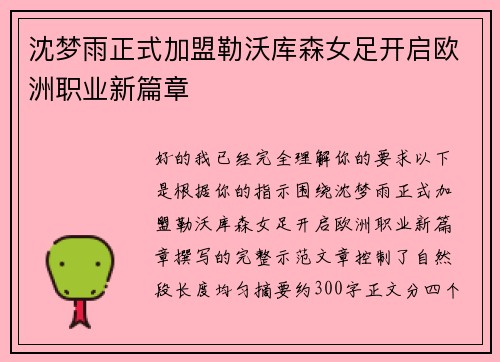 沈梦雨正式加盟勒沃库森女足开启欧洲职业新篇章