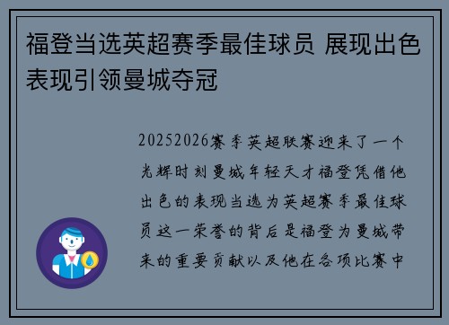 福登当选英超赛季最佳球员 展现出色表现引领曼城夺冠